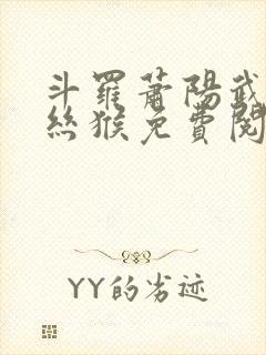 斗罗萧阳武魂金丝猴免费阅读全文