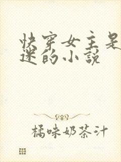 快穿女主是万人迷的小说