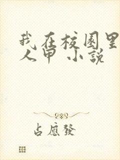 我在校园里当路人甲 小说