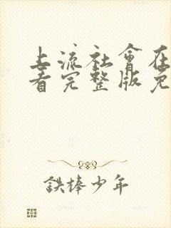 上流社会在线观看完整版免费高清