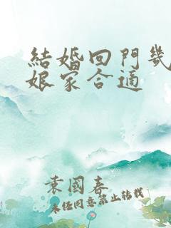 结婚回门几点到娘家合适