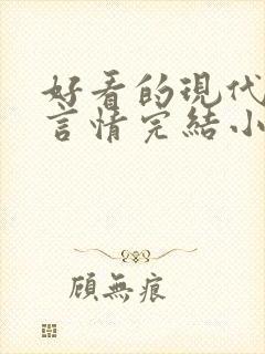 好看的现代职场言情完结小说推荐