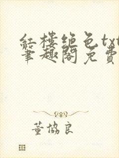 红楼绝色txt笔趣阁免费阅读全文