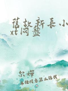 旧故新长小说txt网盘