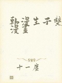 韩漫生子双男主漫画