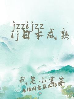 jzzijzzij日本成熟丰满少妇