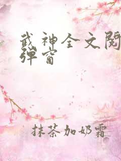 武神全文阅读无弹窗