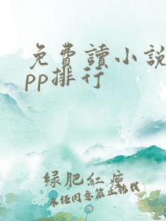 免费读小说的app排行