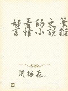 好看的文笔好的言情小说推荐