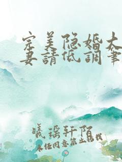 完美隐婚大佬宠妻请低调笔趣阁