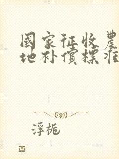 国家征收农民田地补偿标准多少钱一亩