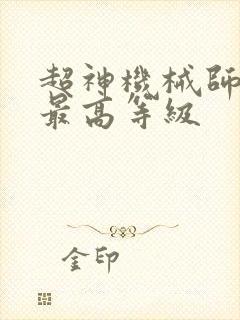 超神机械师玩家最高等级