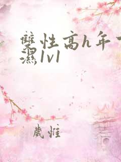 双性高h年下攻湿1v1