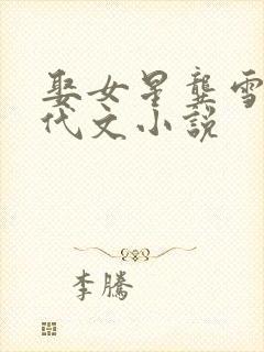 娶女星龚雪的年代文小说