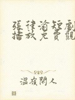 张律渝短剧在线播放免费观看高清