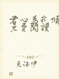 君心为我倾漫画免费阅读