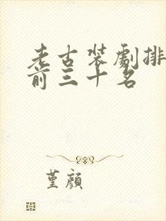 老古装剧排行榜前三十名