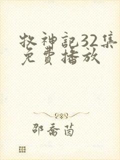 牧神记32集全免费播放