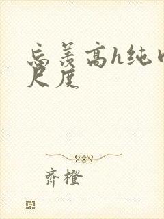 忘羡高h纯肉大尺度