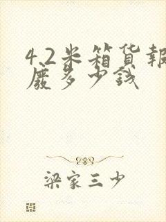 4.2米箱货报废多少钱