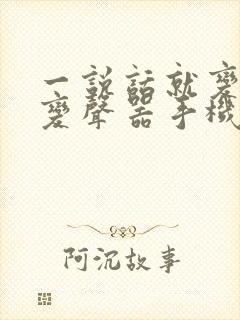 一说话就变声的变声器手机版