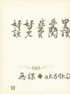 好好疼爱里面小说免费阅读