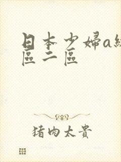 日本少妇a级一区二区