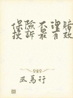 保险不理赔怎么投诉最有效