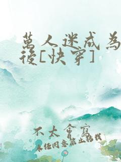 万人迷成为渣女后[快穿]