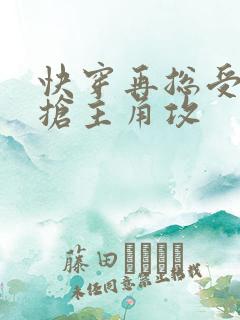 快穿再总受文里抢主角攻