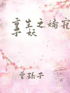 重生之娇宠小娘子 妖