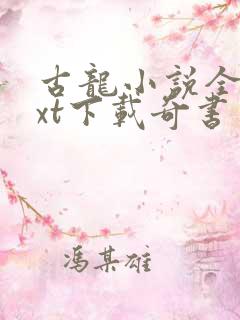 古龙小说全集txt下载奇书网