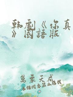 韩剧《你真漂亮》国语版