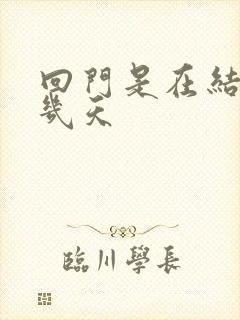 回门是在结婚后几天