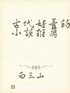 古代好看的言情小说推荐