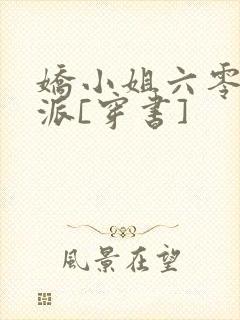 娇小姐六零嫁反派[穿书]