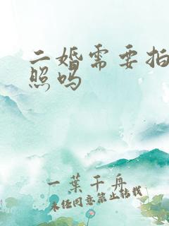 二婚需要拍婚纱照吗