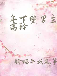 年下双男主骨科高干