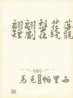 翩翩梨花落晚风短剧在线观看