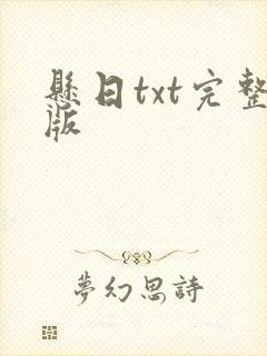 悬日txt完整版