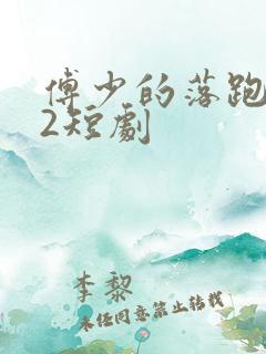 傅少的落跑娇妻2短剧