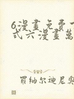 6漫画免费下拉式六漫画万渣朝凰