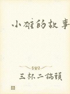 小雄的故事颖丽