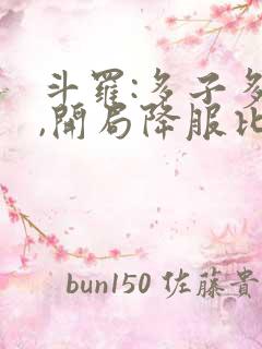 斗罗:多子多福,开局降服比比东