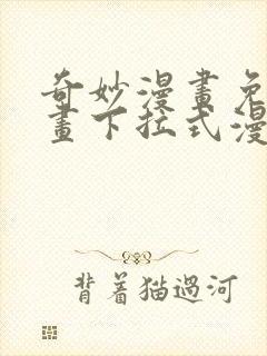 奇妙漫画免费漫画下拉式漫画