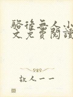 骆后无人小说全文免费阅读最新章节