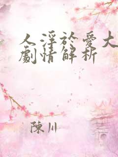 人浮于爱大结局剧情解析