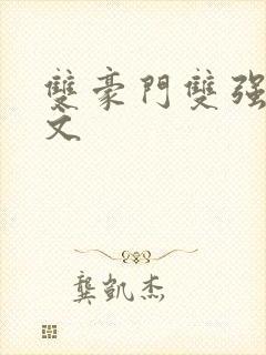 双豪门双强甜宠文