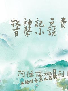 牧神记免费听书有声小说