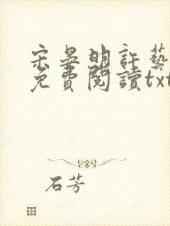 宋晏明许艺全文免费阅读txt